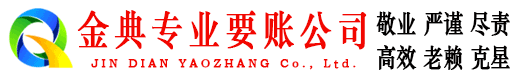 阿荣旗金典清债公司